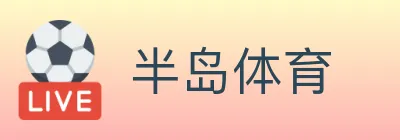 半岛体育 logo